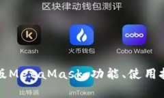 全面解析安卓版MetaMask：功能、使用技巧与常见问
