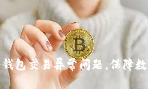 如何解决冷钱包交易异常问题，保障数字资产安全