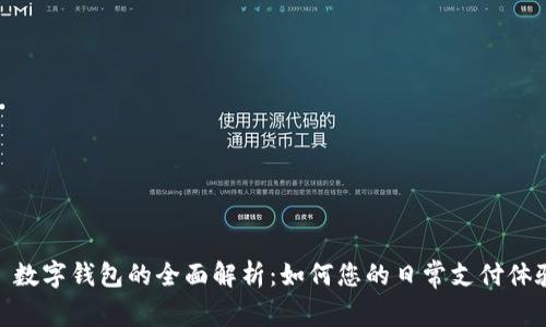 : 数字钱包的全面解析：如何您的日常支付体验