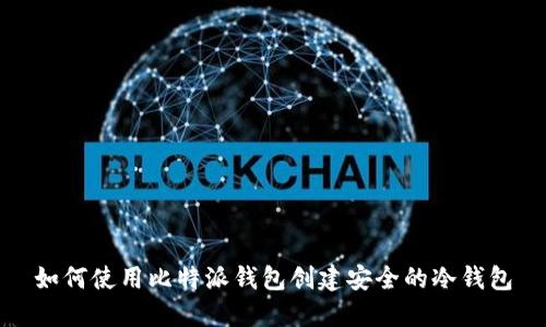 如何使用比特派钱包创建安全的冷钱包
