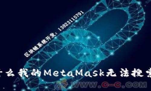 为什么我的MetaMask无法搜索到？
