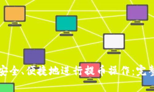 如何安全、便捷地进行提币操作：完整指南