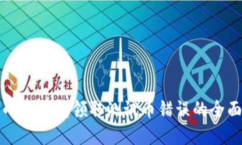 解决小狐钱包领取测试币错误的全面指南