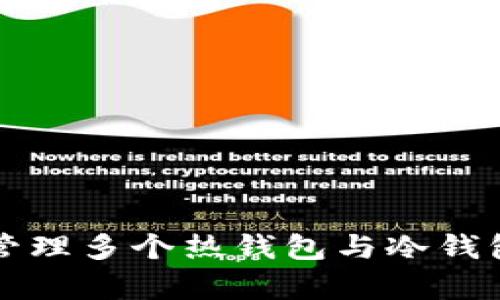 如何有效地管理多个热钱包与冷钱包的搭配使用