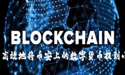 如何安全高效地将币安上的数字货币提到小狐钱包？