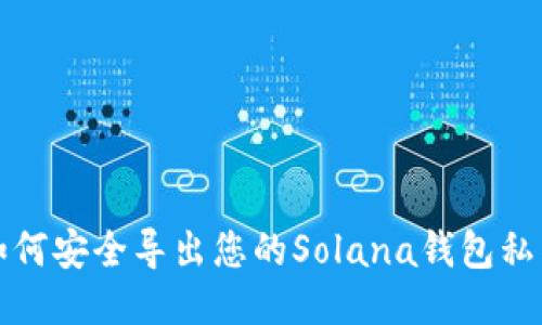 如何安全导出您的Solana钱包私钥