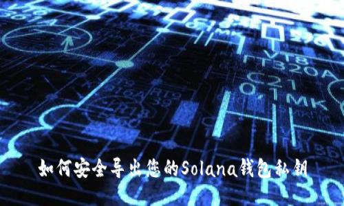 如何安全导出您的Solana钱包私钥