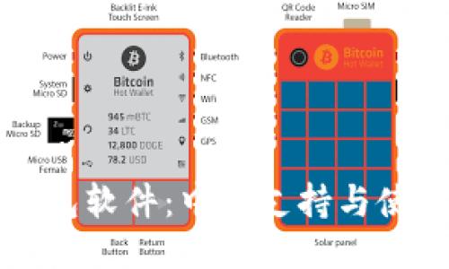 小狐钱包软件：中文支持与使用指南