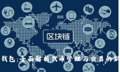 小狐钱包：全面解析代币管理与交易的新方向