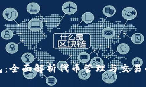 小狐钱包：全面解析代币管理与交易的新方向