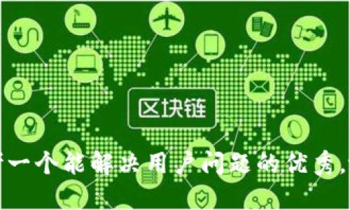 思考一个能解决用户问题的优秀，放进