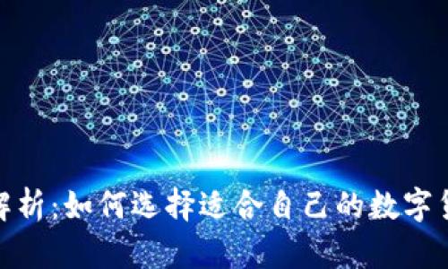 硬件钱包价格解析：如何选择适合自己的数字货币冷存储方案