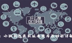 : 小狐钱包最新版本发布及功能详解