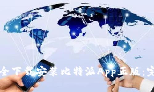 如何安全下载安装比特派App正版：完整指南
