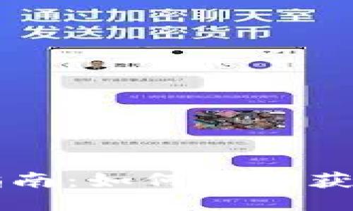 小狐钱包下载指南：如何轻松获取小狐钱包应用