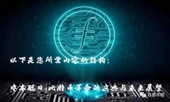 以下是您所需内容的结构：中本聪日：比特币革