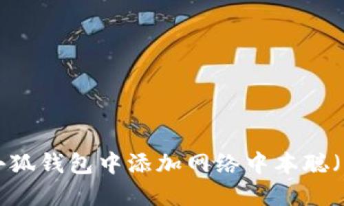 如何在小狐钱包中添加网络中本聪（Bitcoin）