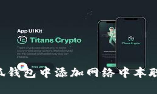 如何在小狐钱包中添加网络中本聪（Bitcoin）