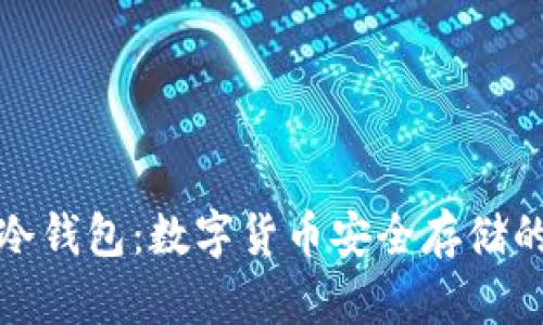 深入了解冷钱包：数字货币安全存储的最佳选择