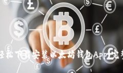 如何轻松下载安装以太坊钱包App：完整指南