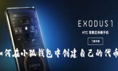 如何在小狐钱包中创建自己的代币？