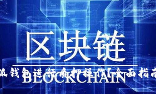 如何使用小狐钱包进行质押操作？全面指南与实用技巧