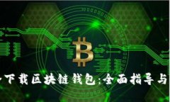 如何安全下载区块链钱包：全面指导与最佳实践