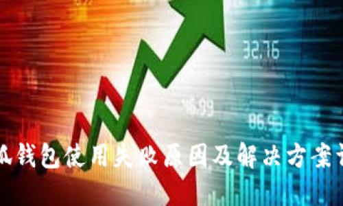 小狐钱包使用失败原因及解决方案详解