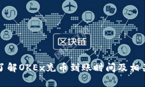如何快速了解OKEx充币到账时间及相关注意事项