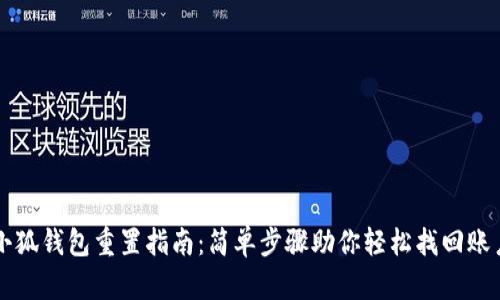 小狐钱包重置指南：简单步骤助你轻松找回账户