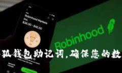 如何找回小狐钱包助记词，确保您的数字资产安