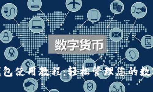 HH5钱包使用教程：轻松管理您的数字资产