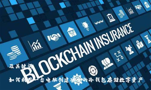 及关键词

如何利用一台电脑创建安全的冷钱包存储数字资产