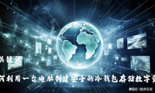 及关键词

如何利用一台电脑创建安全的冷钱包存储数字资产