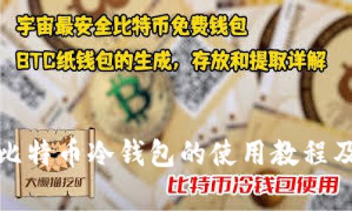 全面解析比特币冷钱包的使用教程及注意事项