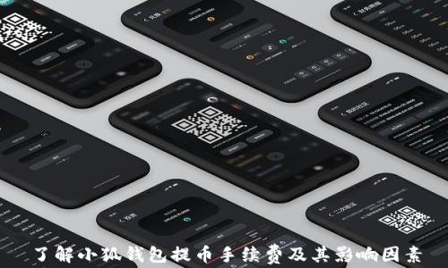 
了解小狐钱包提币手续费及其影响因素