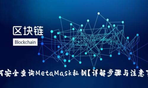 如何安全查询MetaMask私钥？详解步骤与注意事项
