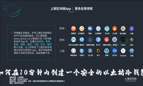 如何在10分钟内创建一个安全的以太坊冷钱包