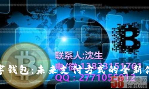 数字钱包：未来支付方式的全新体验