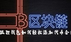 小狐狸钱包如何轻松添加代币合约？