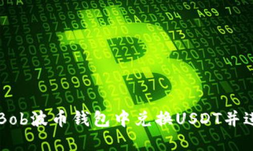 如何在Bob波币钱包中兑换USDT并进行交易