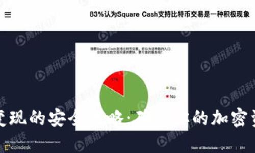 冷钱包变现的安全攻略：确保你的加密资产安全