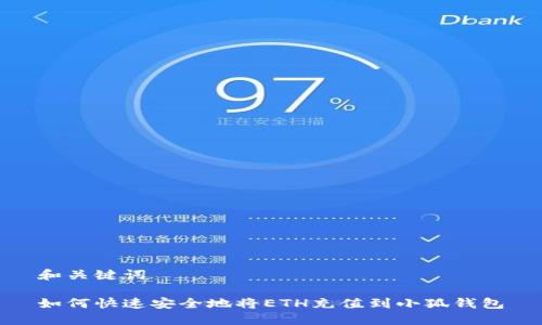 和关键词

如何快速安全地将ETH充值到小狐钱包