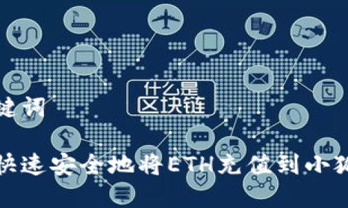 和关键词

如何快速安全地将ETH充值到小狐钱包