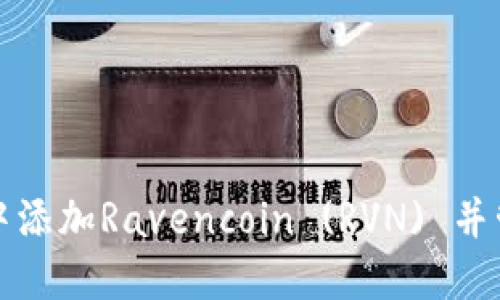 如何在小狐钱包中添加Ravencoin (RVN) 并管理你的数字资产