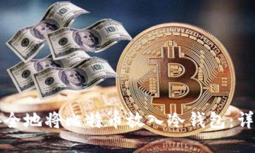 如何安全地将比特币放入冷钱包：详细指南