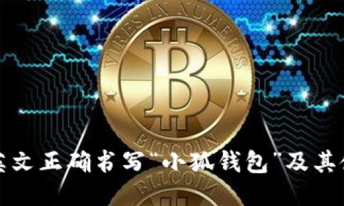 如何用英文正确书写“小狐钱包”及其使用技巧