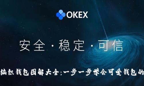 狐狸编织钱包图解大全：一步一步学会可爱钱包的制作