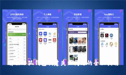 解决小狐钱包创建失败问题的全面指南