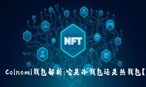  Coinomi钱包解析：它是冷钱包还是热钱包？
